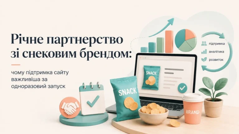 Річне партнерство зі снековим брендом: чому підтримка сайту важливіша за одноразовий запуск