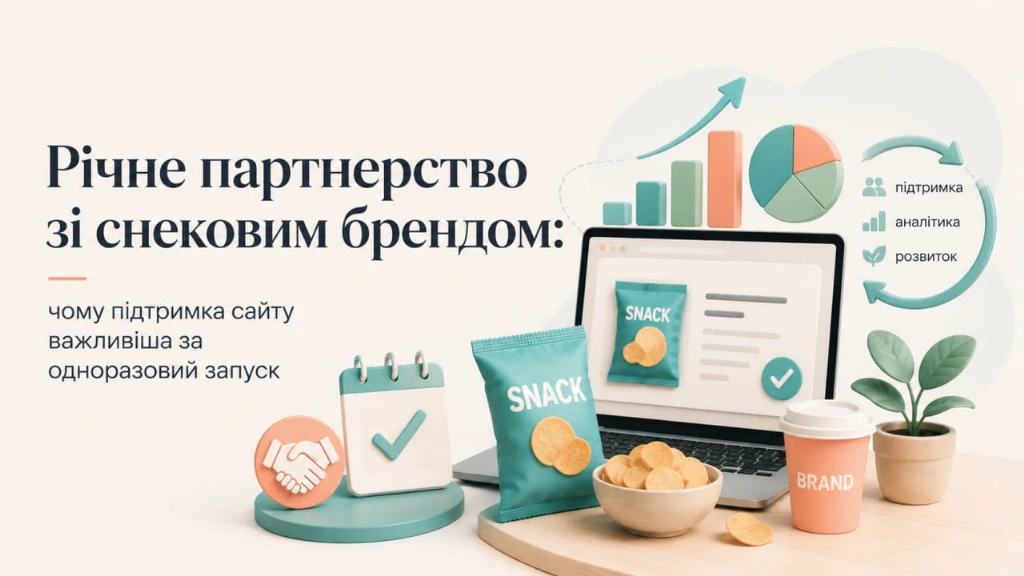 Річне партнерство зі снековим брендом: чому підтримка сайту важливіша за одноразовий запуск
