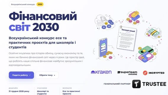 В Україні стартував конкурс «Фінансовий світ 2030» для школярів і студентів